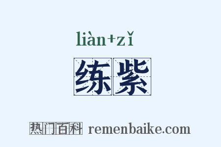 练紫是什么意思的图片